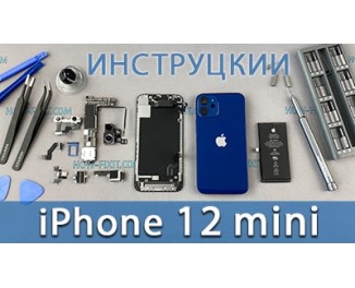 Инструкции по ремонту iPhone 12 Mini