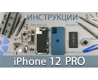 Инструкции по ремонту iPhone 12 Pro
