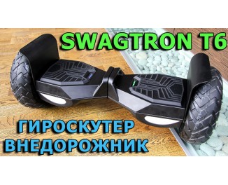 Обзор гироскутера Swagtron T6
