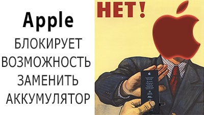 Apple препятствует самостоятельно замене батарей на iPhone